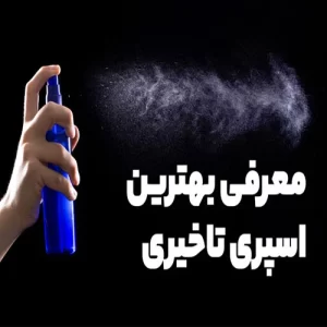 خرید اسپری تاخیری قوی